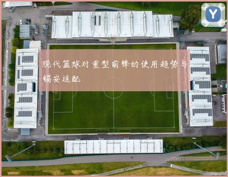 现代篮球对重型前锋的使用趋势与锡安适配