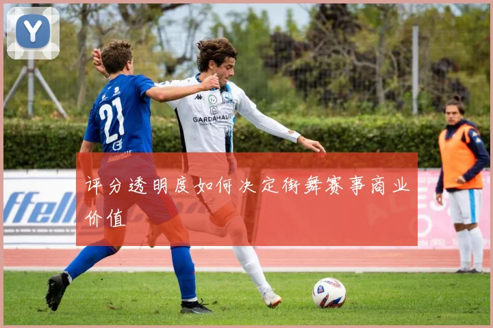 评分透明度如何决定街舞赛事商业价值