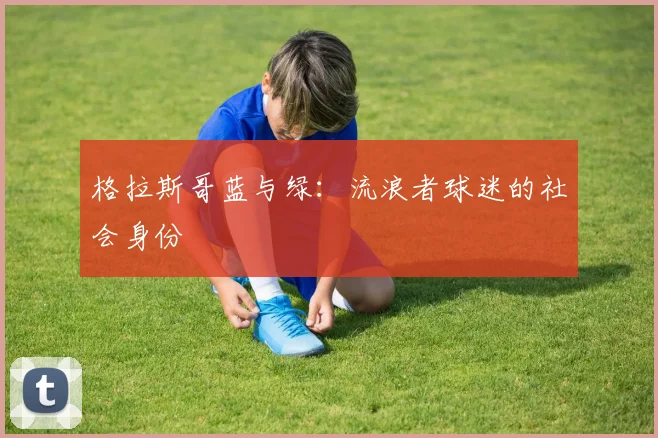 格拉斯哥蓝与绿：流浪者球迷的社会身份