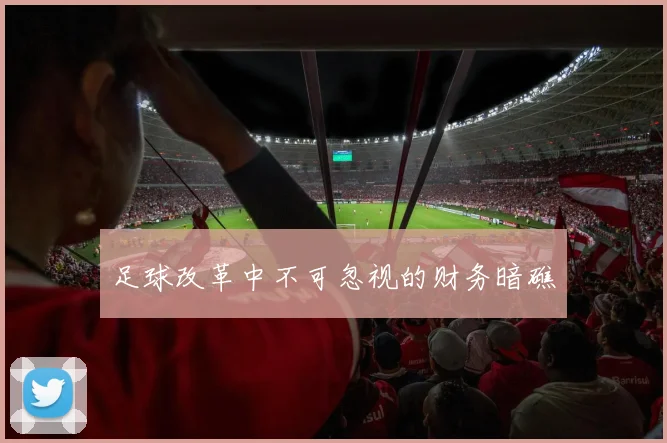 足球改革中不可忽视的财务暗礁