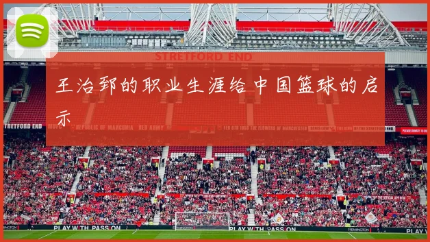 王治郅的职业生涯给中国篮球的启示