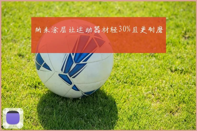 纳米涂层让运动器材轻30%且更耐磨