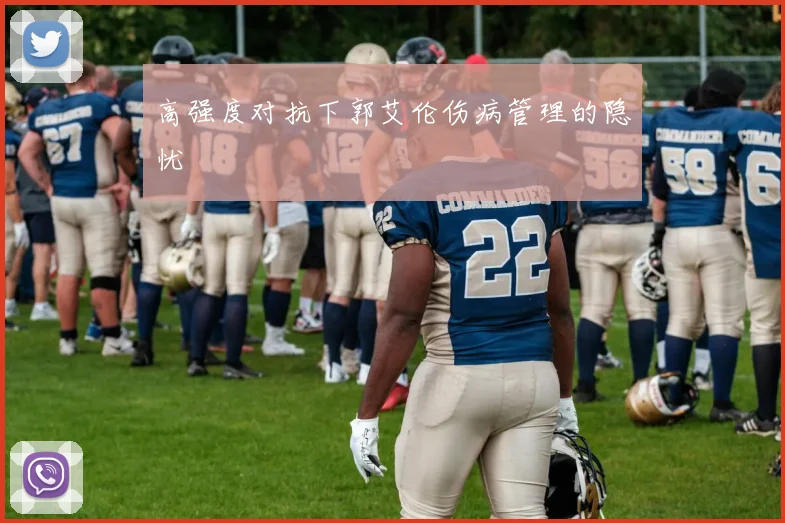 高强度对抗下郭艾伦伤病管理的隐忧