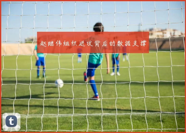 赵继伟组织进攻背后的数据支撑
