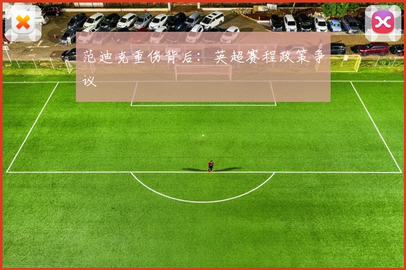 范迪克重伤背后：英超赛程政策争议