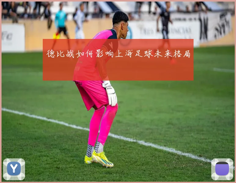 德比战如何影响上海足球未来格局