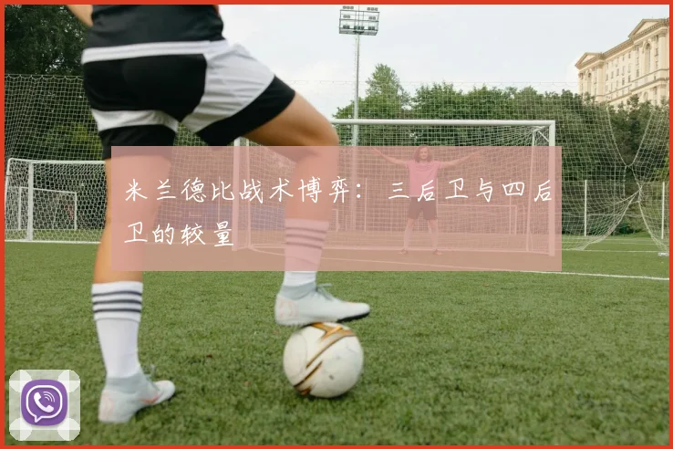 米兰德比战术博弈：三后卫与四后卫的较量