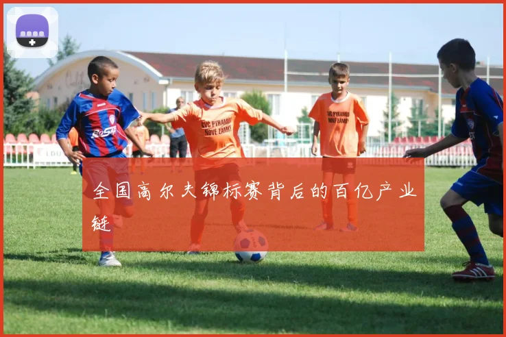 全国高尔夫锦标赛背后的百亿产业链