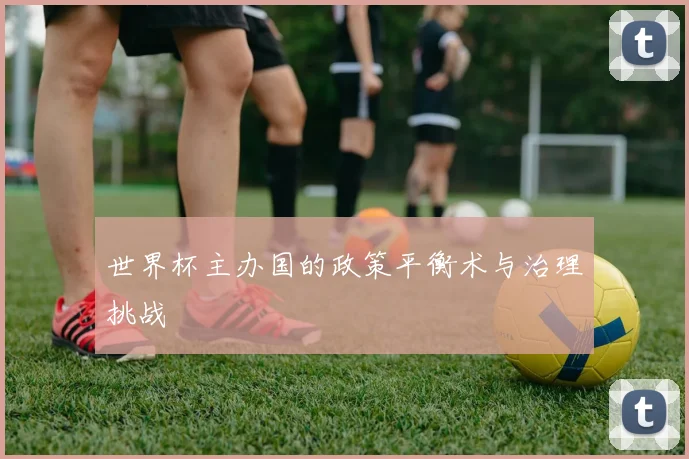 世界杯主办国的政策平衡术与治理挑战