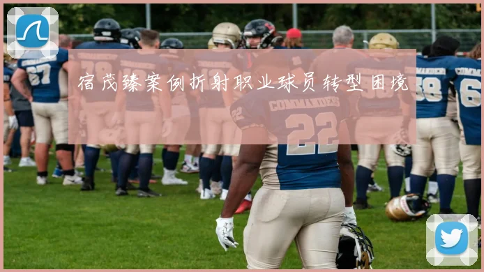宿茂臻案例折射职业球员转型困境