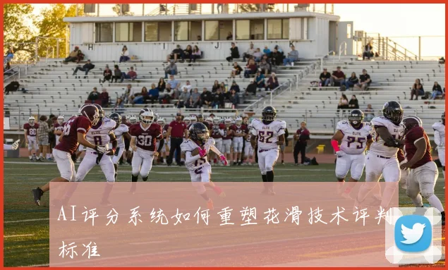 AI评分系统如何重塑花滑技术评判标准