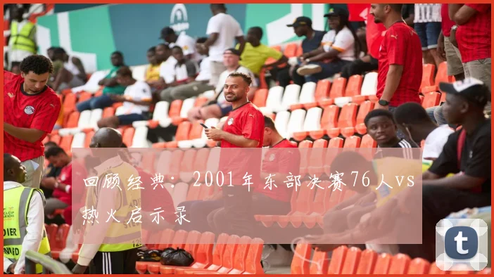 回顾经典：2001年东部决赛76人vs热火启示录