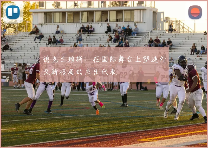 德克兰赖斯：在国际舞台上塑造外交新格局的杰出代表