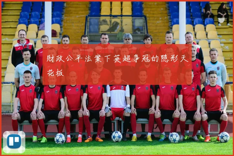 财政公平法案下英超争冠的隐形天花板