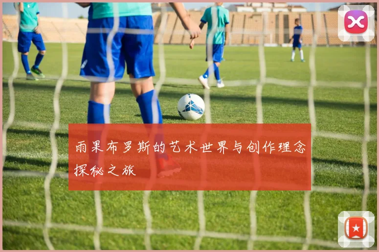 雨果布罗斯的艺术世界与创作理念探秘之旅