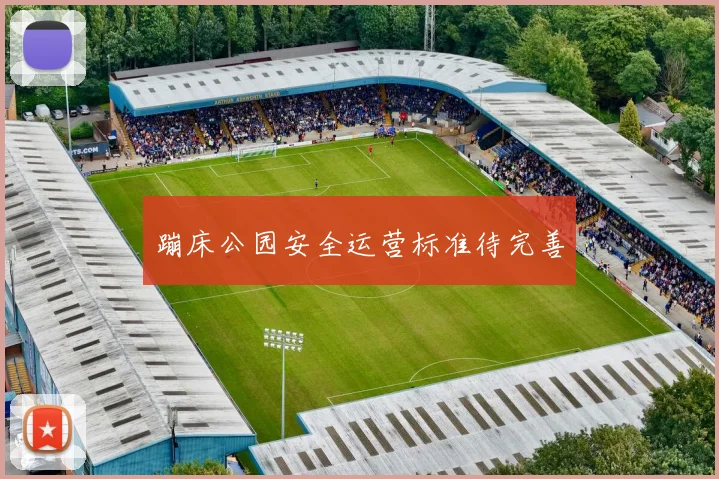 蹦床公园安全运营标准待完善
