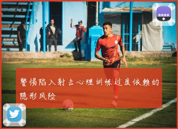 警惕陷入射击心理训练过度依赖的隐形风险