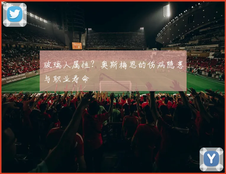 玻璃人属性？奥斯梅恩的伤病隐患与职业寿命