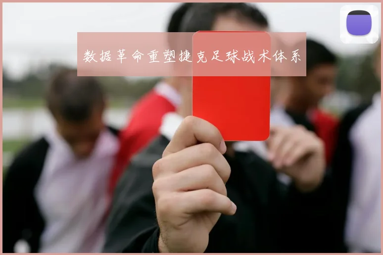 数据革命重塑捷克足球战术体系