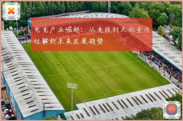 电竞产业崛起：从竞技到文化全方位解析未来发展趋势