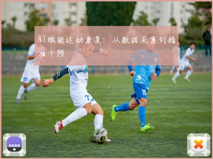 AI赋能运动康复：从数据采集到精准干预
