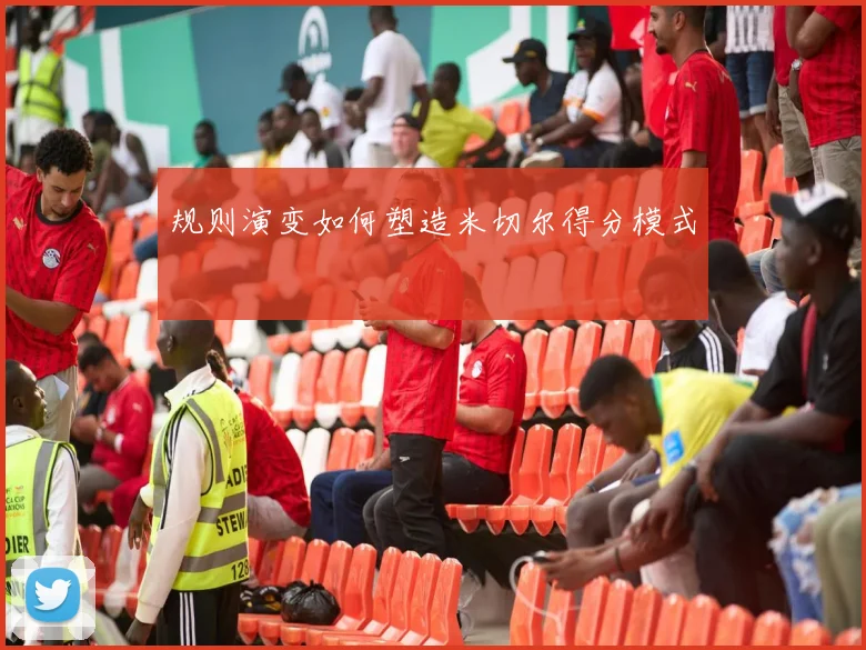 规则演变如何塑造米切尔得分模式