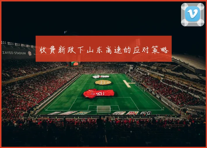收费新政下山东高速的应对策略