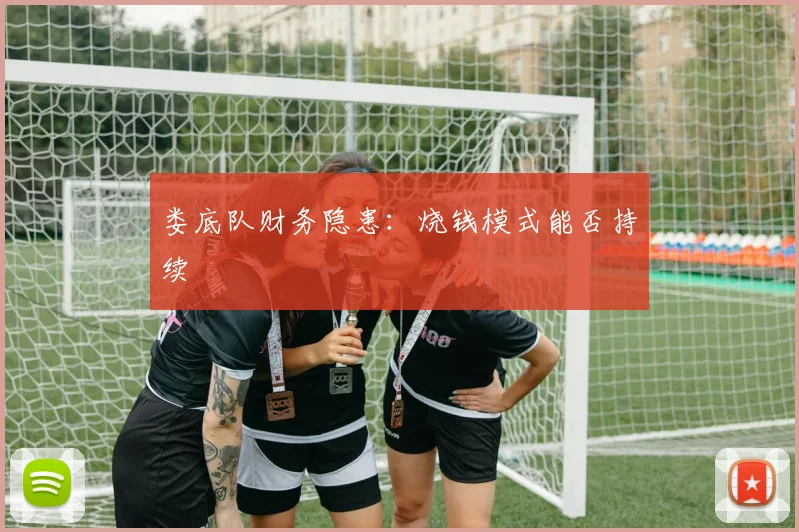 娄底队财务隐患：烧钱模式能否持续