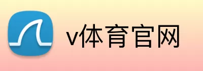 v体育官网 Logo