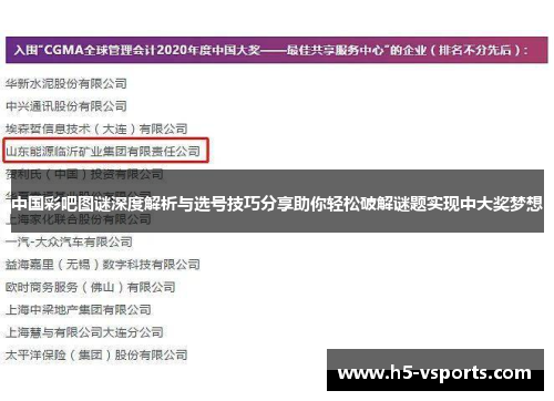 中国彩吧图谜深度解析与选号技巧分享助你轻松破解谜题实现中大奖梦想