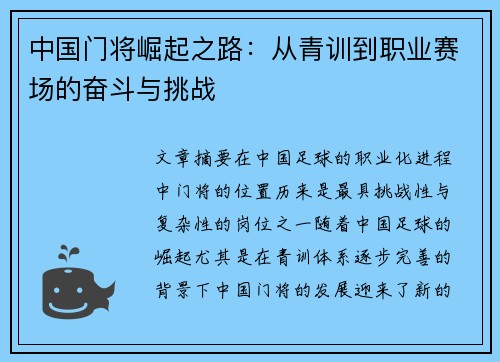 中国门将崛起之路：从青训到职业赛场的奋斗与挑战