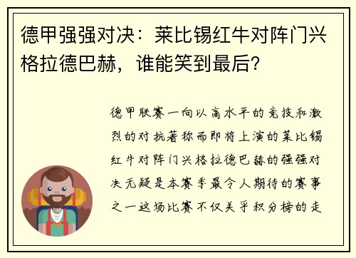 德甲强强对决：莱比锡红牛对阵门兴格拉德巴赫，谁能笑到最后？