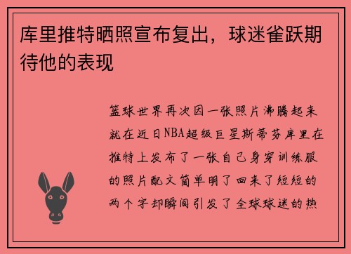 库里推特晒照宣布复出，球迷雀跃期待他的表现