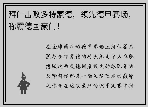 拜仁击败多特蒙德，领先德甲赛场，称霸德国豪门！