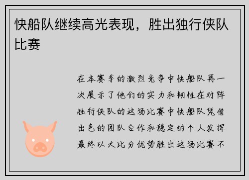快船队继续高光表现，胜出独行侠队比赛