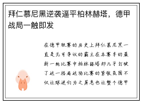拜仁慕尼黑逆袭逼平柏林赫塔，德甲战局一触即发