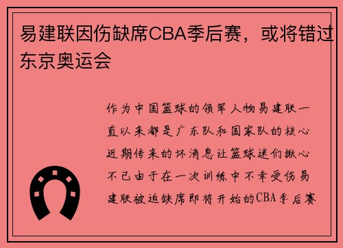 易建联因伤缺席CBA季后赛，或将错过东京奥运会