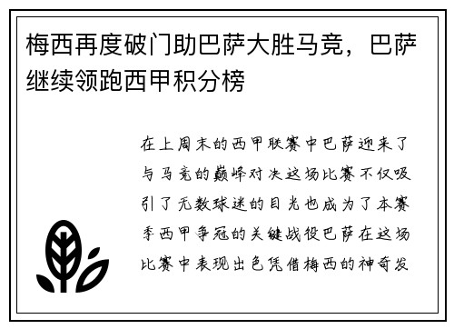 梅西再度破门助巴萨大胜马竞，巴萨继续领跑西甲积分榜