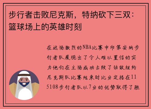 步行者击败尼克斯，特纳砍下三双：篮球场上的英雄时刻