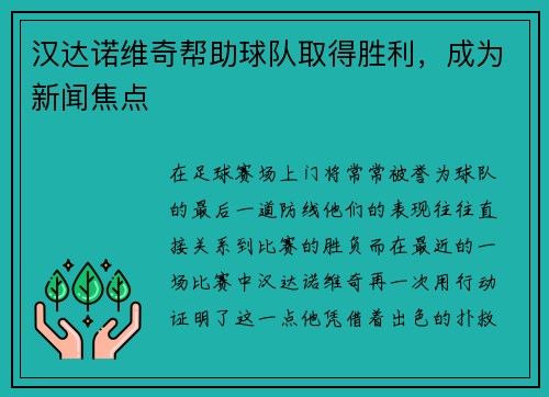 汉达诺维奇帮助球队取得胜利，成为新闻焦点