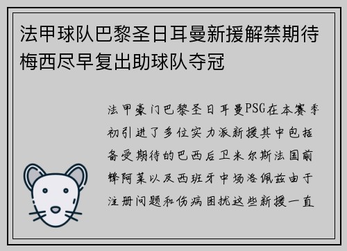 法甲球队巴黎圣日耳曼新援解禁期待梅西尽早复出助球队夺冠