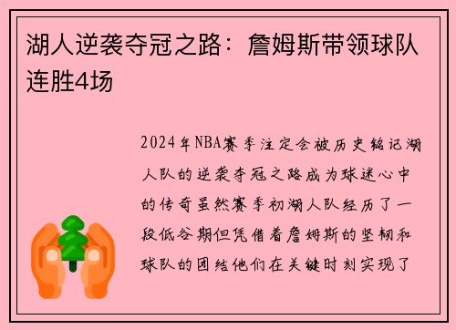 湖人逆袭夺冠之路：詹姆斯带领球队连胜4场