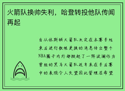 火箭队换帅失利，哈登转投他队传闻再起