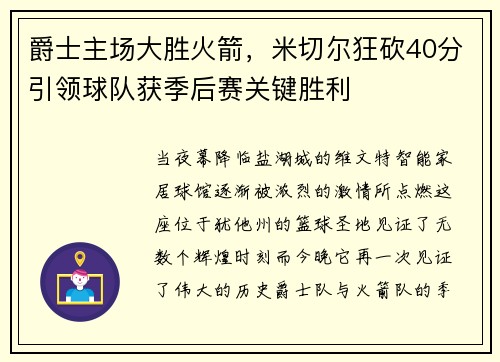 爵士主场大胜火箭，米切尔狂砍40分引领球队获季后赛关键胜利