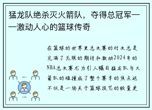 猛龙队绝杀灭火箭队,夺得总冠军——激动人心的篮球传奇